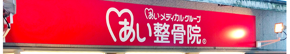 あい整骨院 八戸ノ里駅院